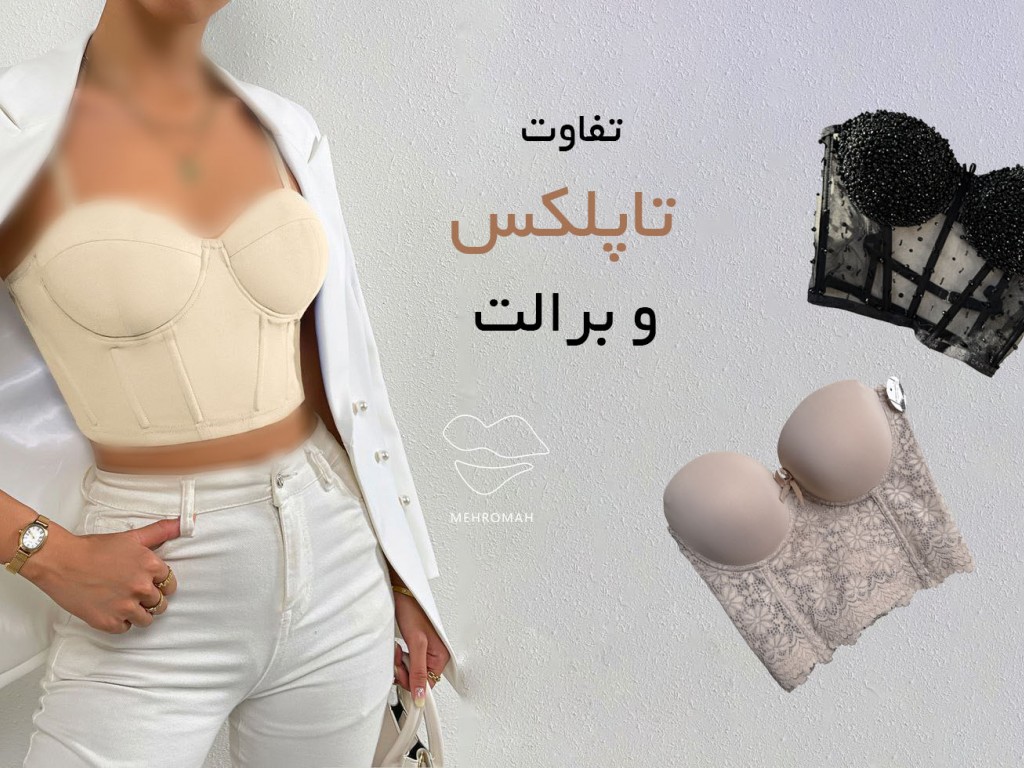 برالت چیست؟ [تفاوت برالت و تاپلکس چیست؟]