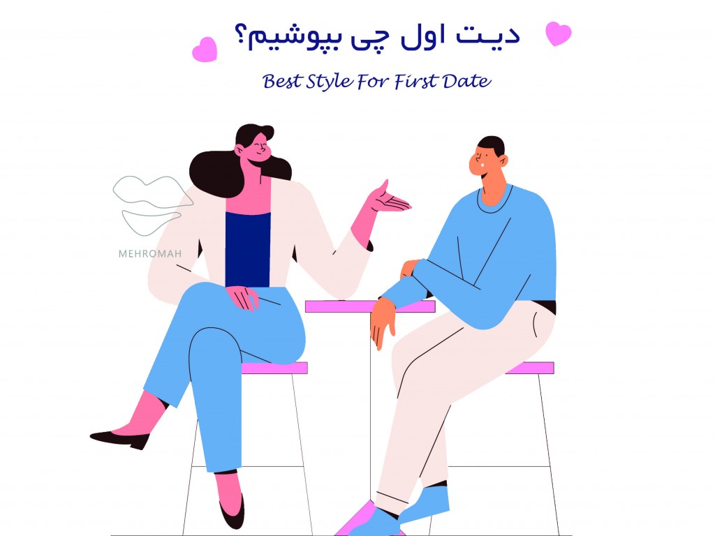 دیت اول چی بپوشیم؟
