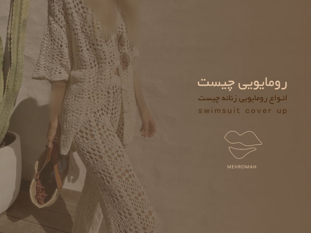 پوشش ساحلی ایده آل [رومایویی چیست؟]