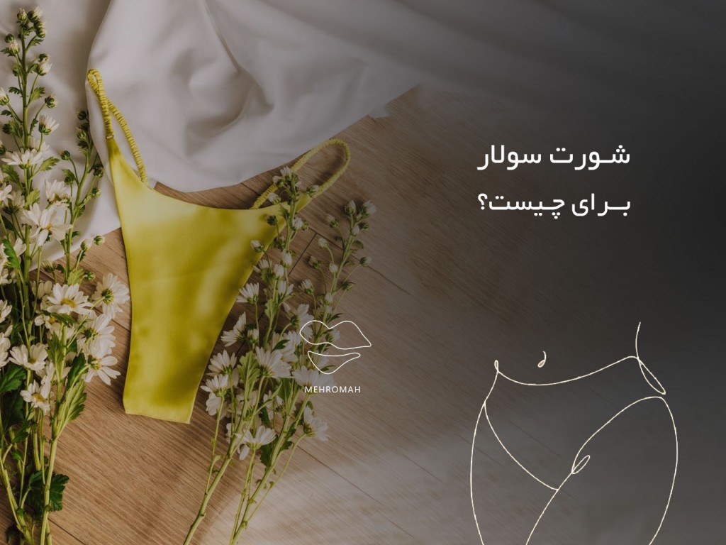 شورت سولار چیست؟