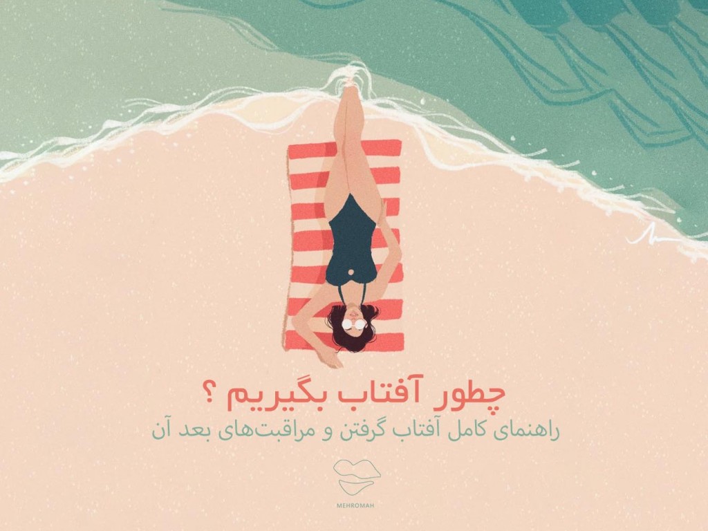 چگونه آفتاب بگیریم؟ [نکات کلیدی حمام آفتاب]