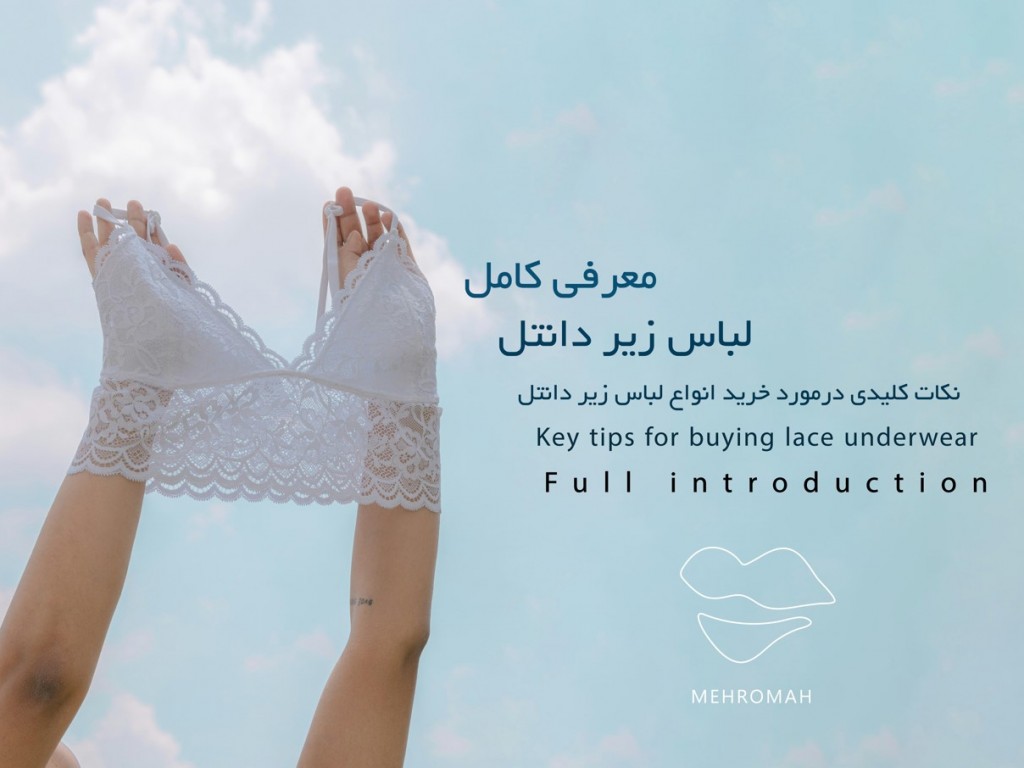 5 نکته در مورد خرید لباس زیر دانتل که باید بدانید!