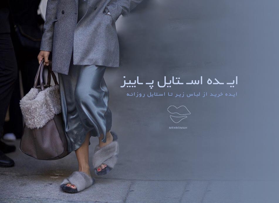 استایل پاییز ۱۴۰۴ [ از لباس زیر تا تیپ روزانه!]