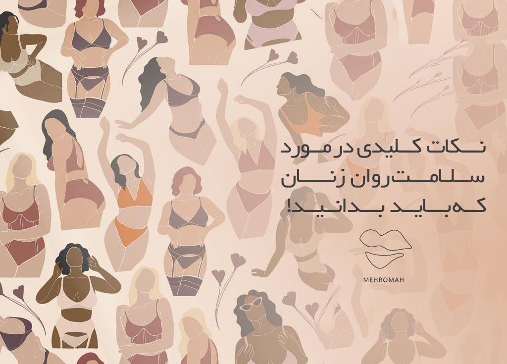 چند نکته کلیدی در مورد سلامت روان زنان