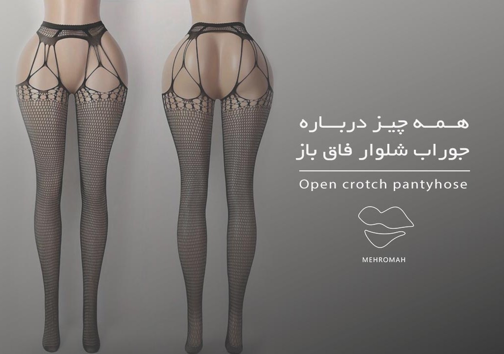 5 دلیل جذابیت و کاربرد جوراب شلواری فاق باز را بدانید!