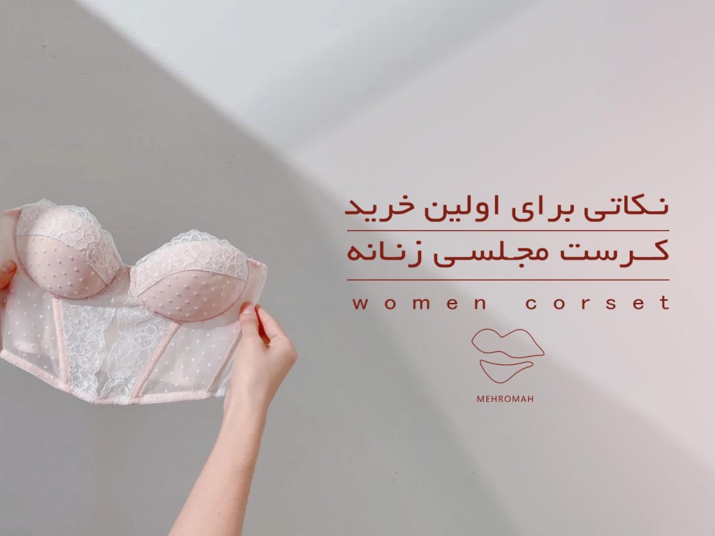 راهنمای کامل خرید کرست مجلسی زنانه