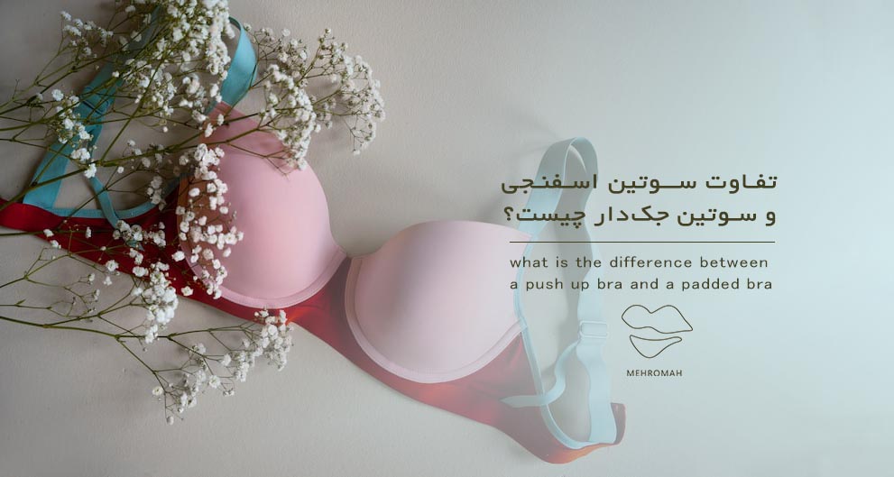 تفاوت سوتین اسفنجی و جکدار چیست؟