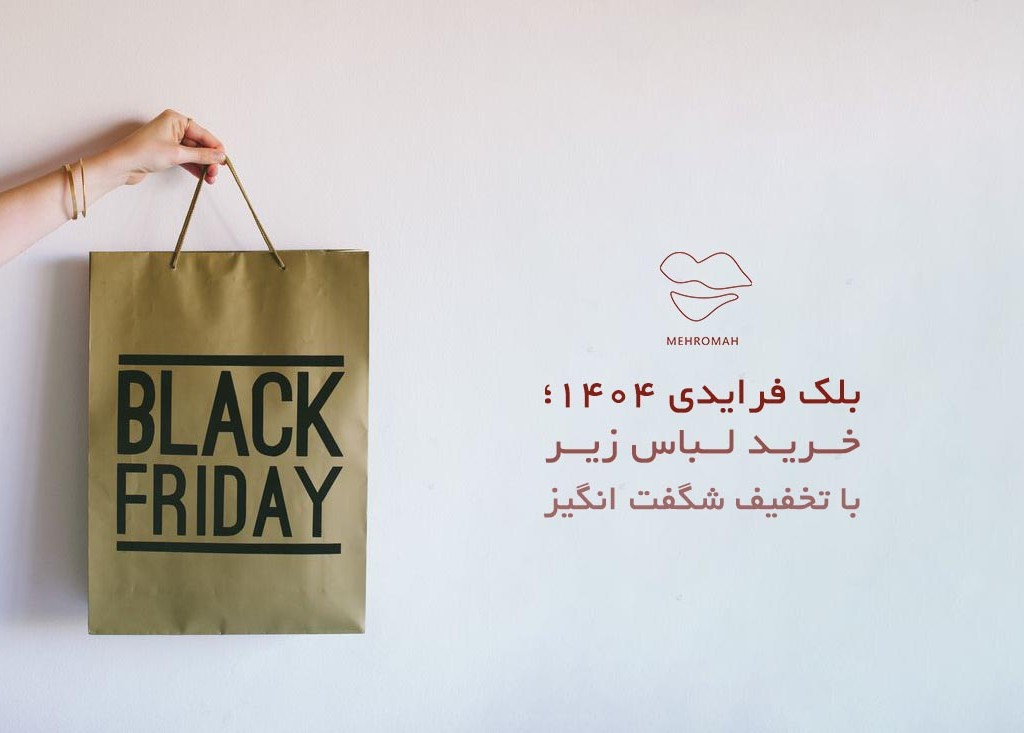 بلک فرایدی ۱۴۰۴؛ خرید لباس زیر با تخفیف شگفت انگیز