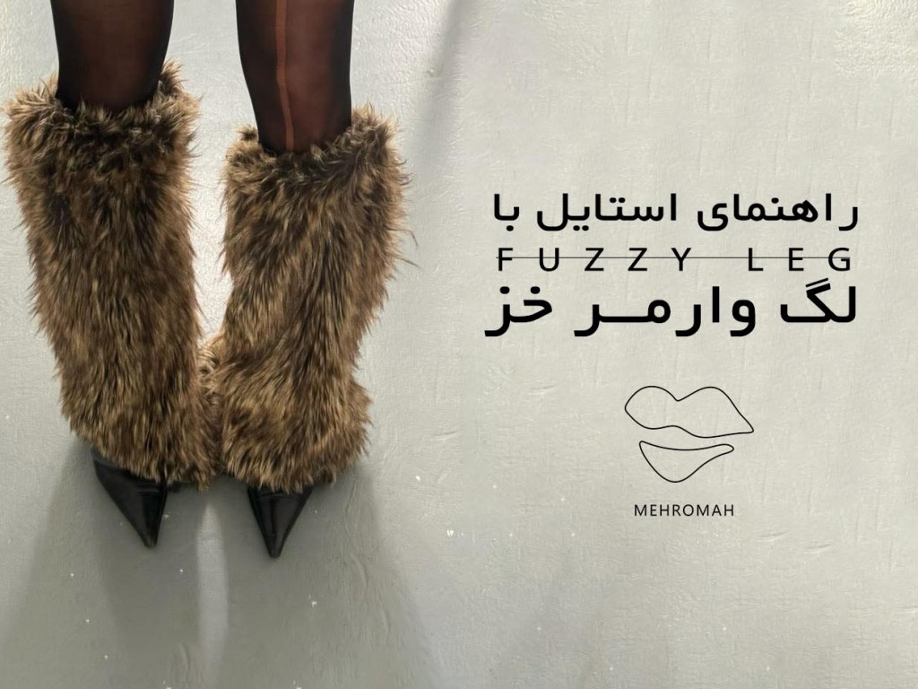 خرید لگ وارمر خز و 5 استایل پنترستی