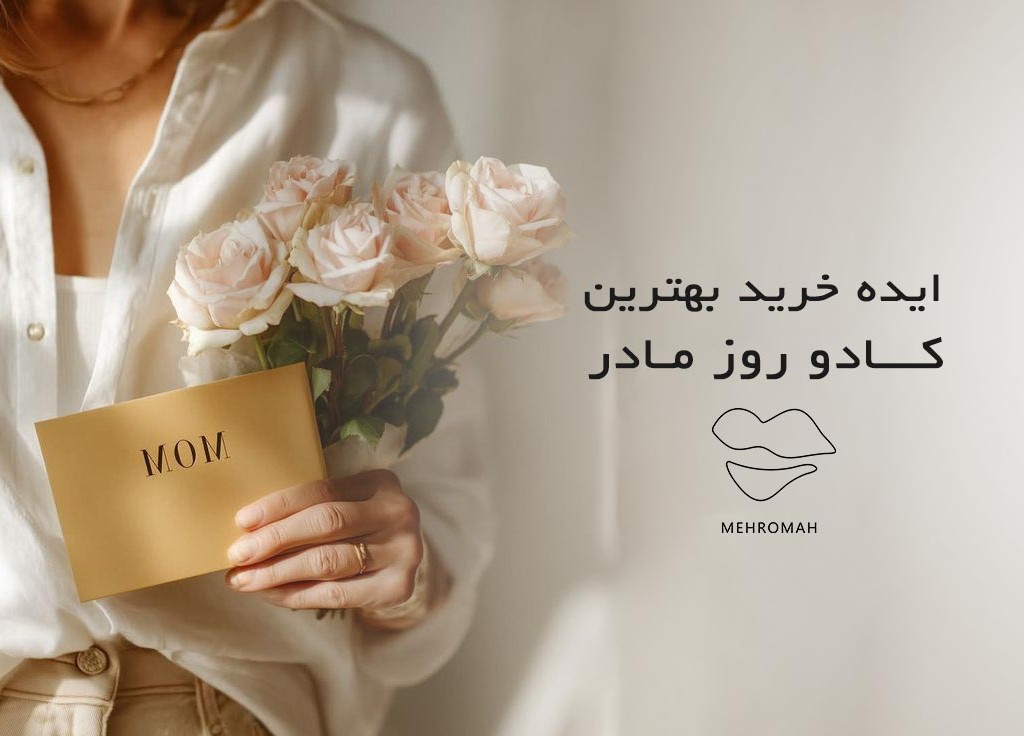 ایده خرید بهترین کادو روز مادر 1404