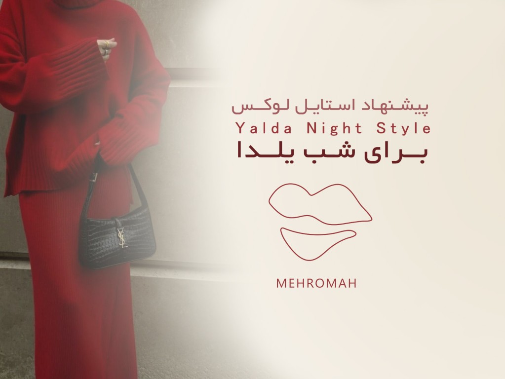 استایل لوکس شب یلدا 1404