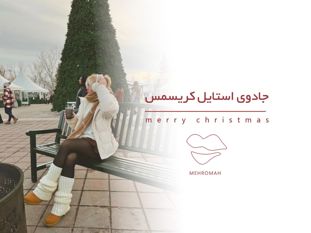 جادوی استایل کریسمس+ از خرید ست ساتن تا بیکینی استوایی