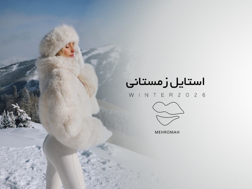 پیشنهاد استایل زمستان 1404