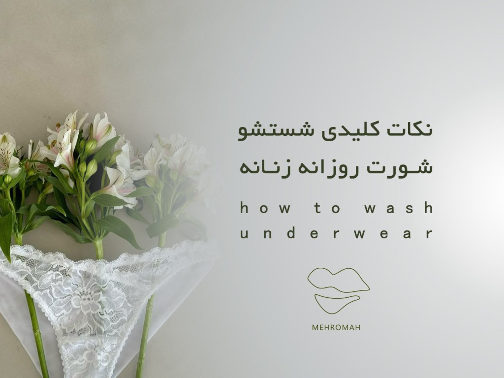 نکات کلیدی نحوه شستن شورت زنانه و مردانه
