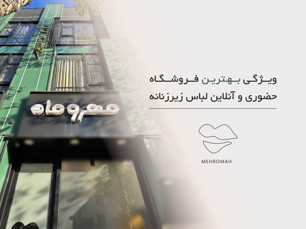 بهترین فروشگاه لباس زیر زنانه در رشت