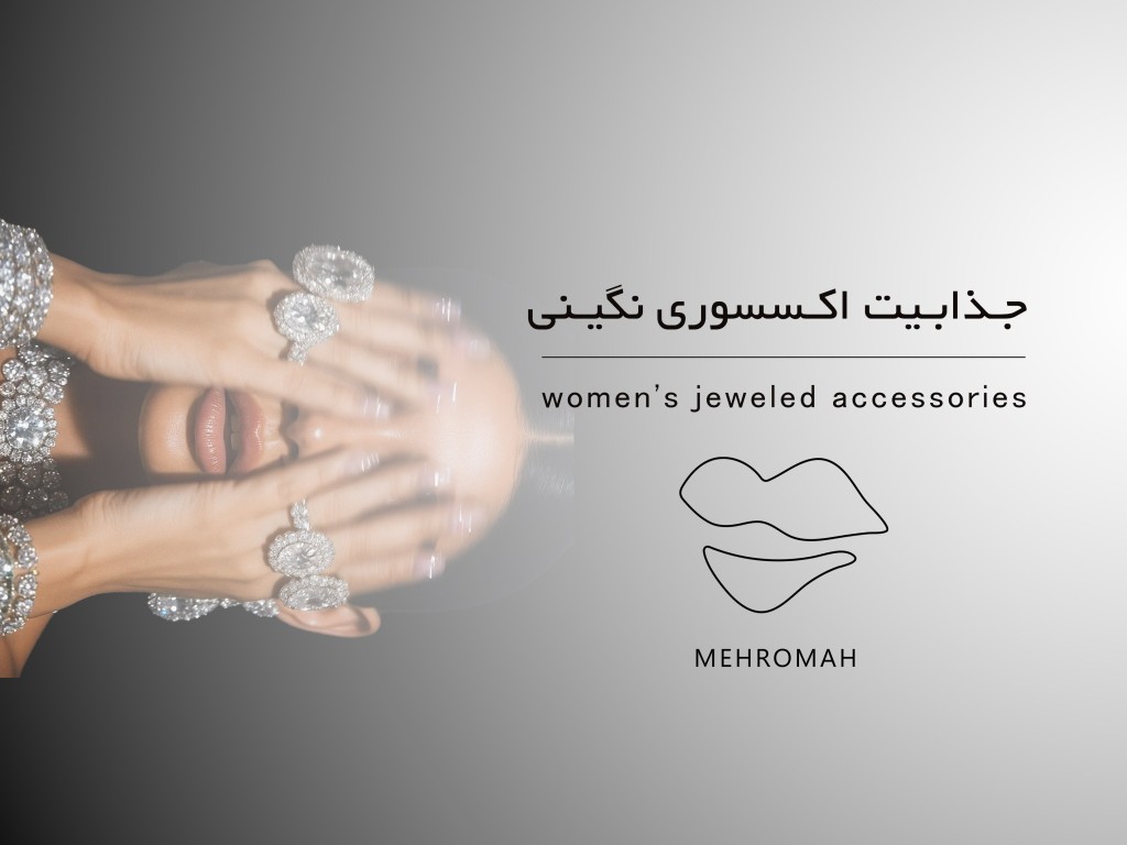 دلیل جذابیت اکسسوری نگینی