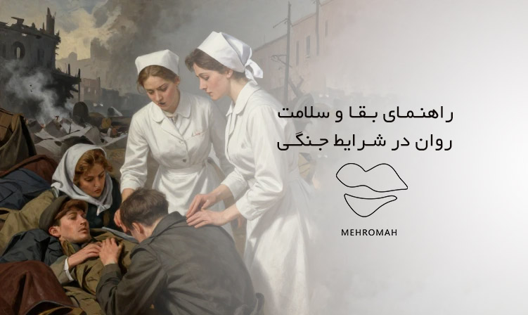 راهنمای بقا و سلامت روان در شرایط جنگی