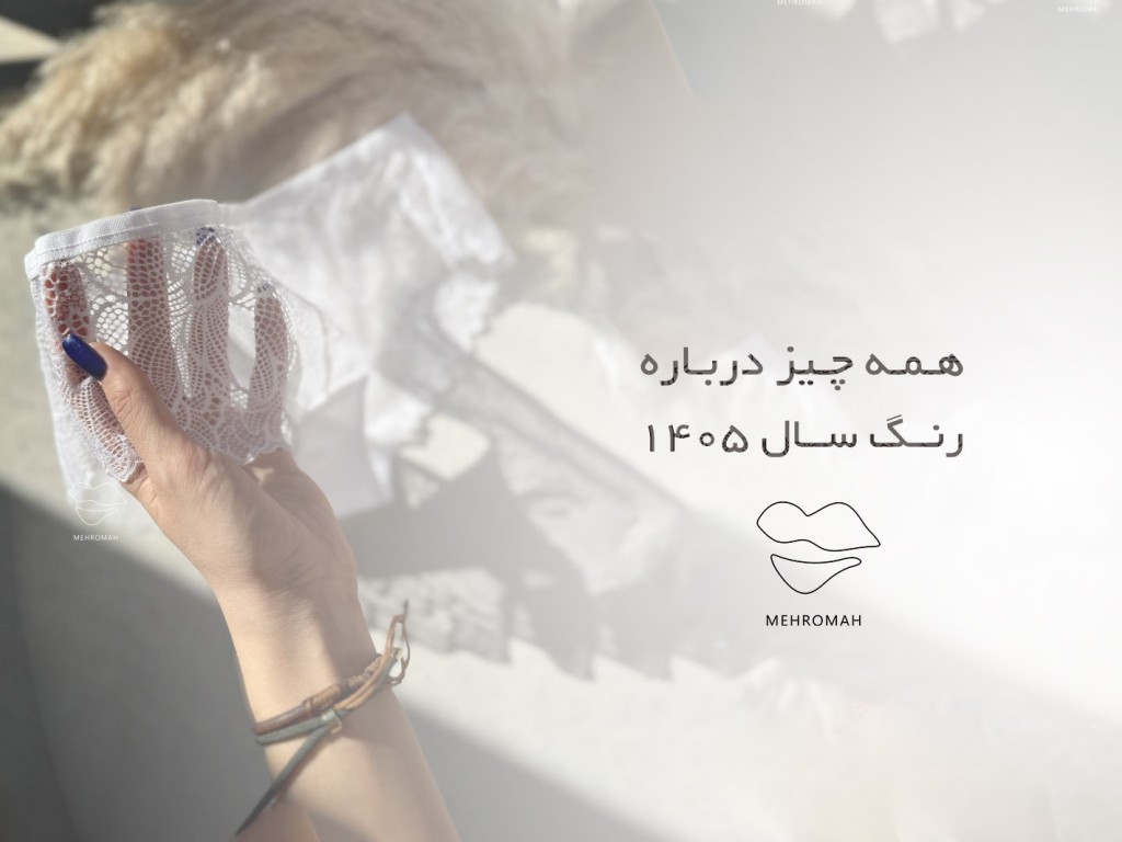 رنگ سال 1405 چیست؟