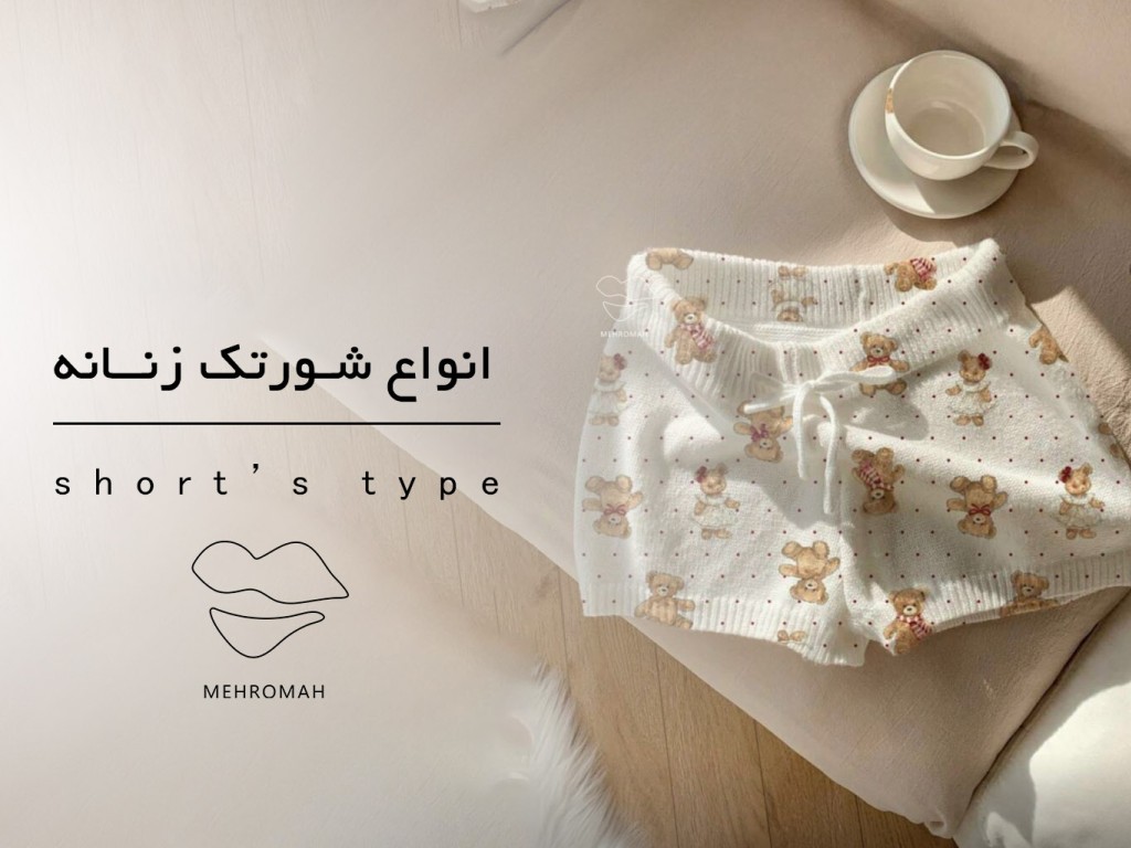 معرفی انواع شورتک زنانه