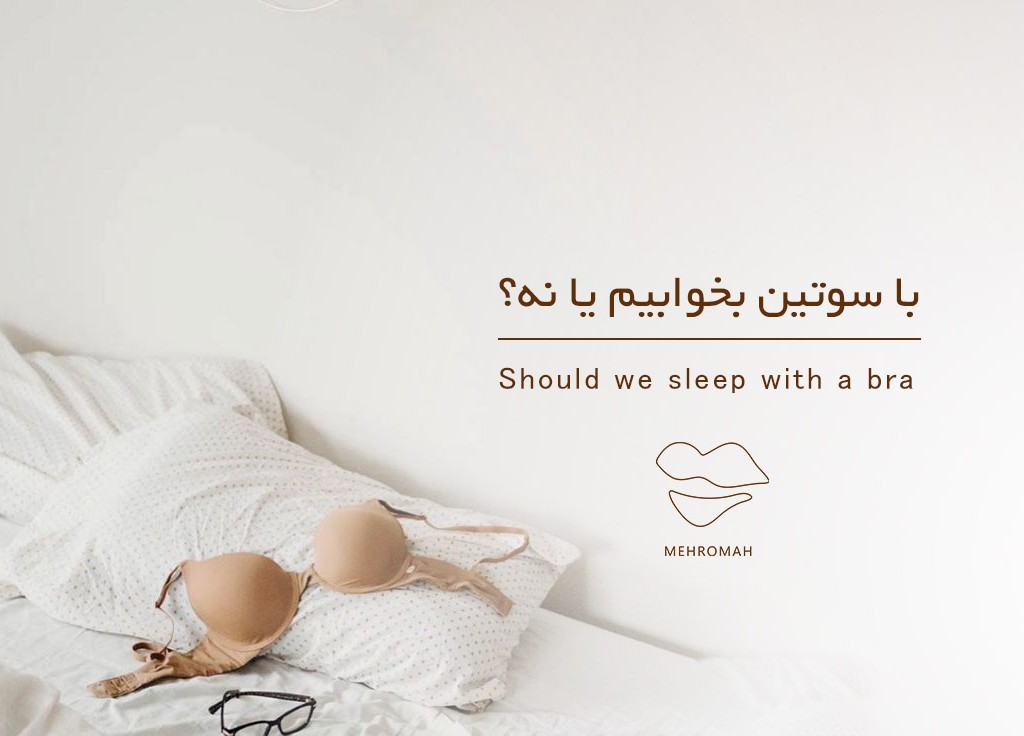 با سوتین بخوابیم یا نه؟ فواید و مضرات خوابیدن با سوتین