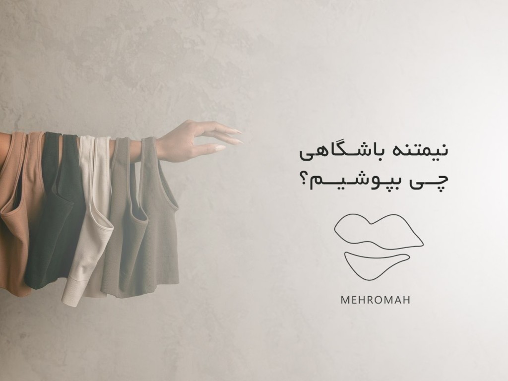 در تابستان نیمتنه باشگاهی چی بپوشیم؟