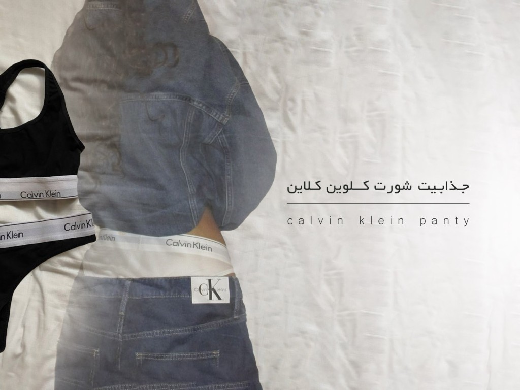 چرا شورت کلوین کلاین زنانه محبوب است؟