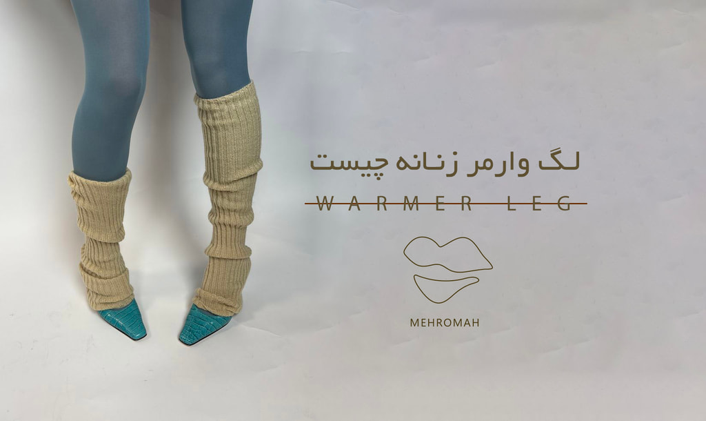 راهنمای کامل خرید لگ وارمر از انتخاب تا ست کردن