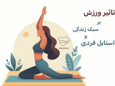 تاثیر ورزش بر سبک زندگی و استایل فردی