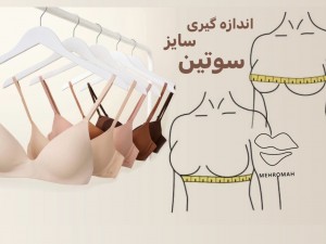 نحوه اندازه گیری سایز سوتین + جدول سایزبندی سوتین