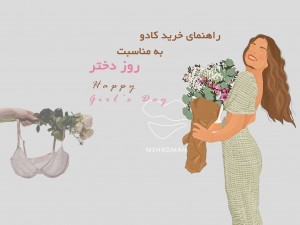 راهنمای خرید کادوی روز دختر