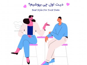 دیت اول چی بپوشیم؟