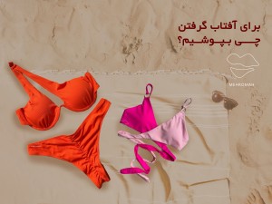 برای آفتاب گرفتن چی بپوشیم؟