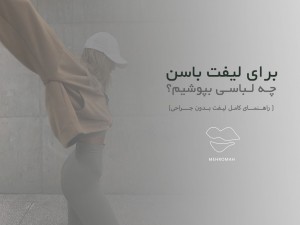 برای لیفت باسن چه لباسی بپوشیم؟