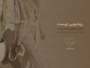 پوشش ساحلی ایده آل [رومایویی چیست؟]