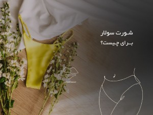 شورت سولار چیست؟