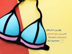 بهترین مدل های لباس زیر نخی تابستان 1404