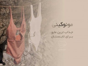 مونوکینی چیست؟