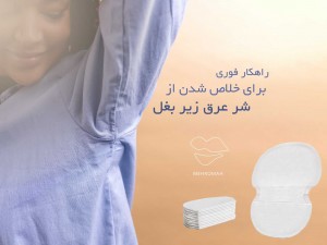 راهکار فوری و مؤثر برای خلاص شدن از شر عرق زیر بغل