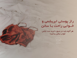 هر آنچه باید در مورد خرید ست لباس خواب ساتن بدانید!