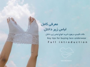 5 نکته در مورد خرید لباس زیر دانتل که باید بدانید!