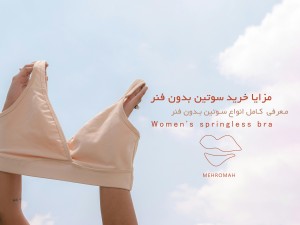 مزایا خرید سوتین بدون فنر چیست؟