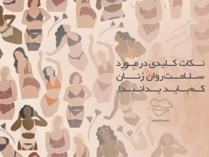 چند نکته کلیدی در مورد سلامت روان زنان