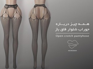 5 دلیل جذابیت و کاربرد جوراب شلواری فاق باز را بدانید!