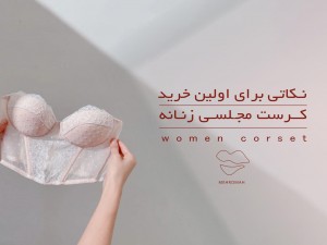 راهنمای کامل خرید کرست مجلسی زنانه