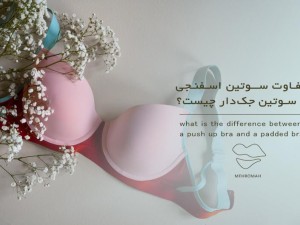 تفاوت سوتین اسفنجی و جکدار چیست؟