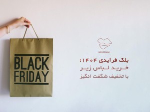 بلک فرایدی ۱۴۰۴؛ خرید لباس زیر با تخفیف شگفت انگیز