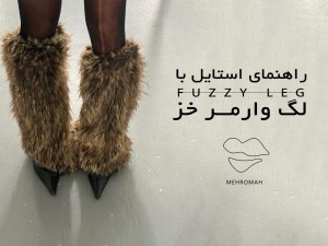 خرید لگ وارمر خز و 5 استایل پنترستی