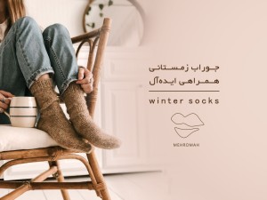 خرید جوراب زمستانی همراهی گرم و نرم