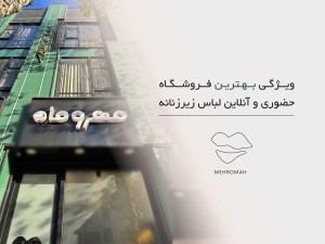 بهترین فروشگاه لباس زیر زنانه در رشت