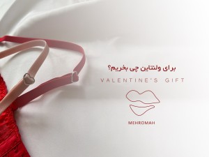 برای ولنتاین چی بخریم؟